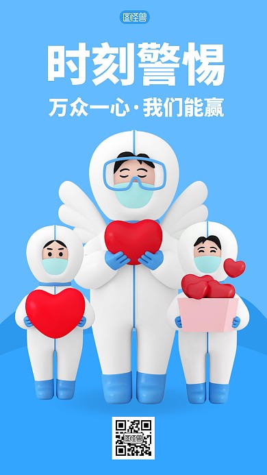 万众一心，我们能赢3D海报