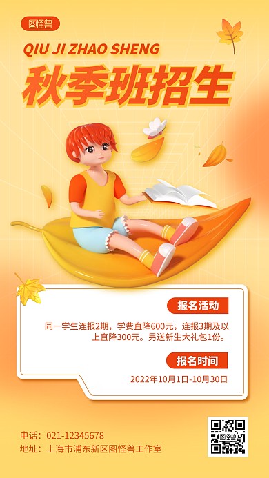 秋季招生教育培训宣传活动3D海报