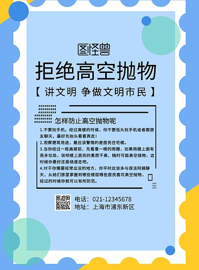 拒绝高空抛物	海报