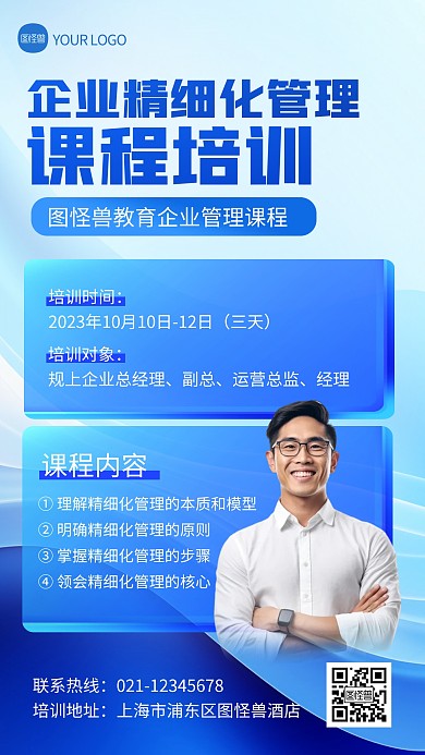 蓝色企业精细化管理培训课程邀请手机海报