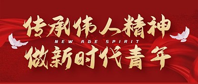 传承新时代伟人精神红色公众号封面首图