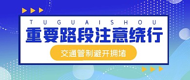 出行安全交通通知公众号封面首图