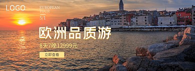 欧洲游旅游网站五一出游淘宝banner