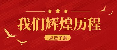 我们辉煌历程简约红色微信公众号封面首图