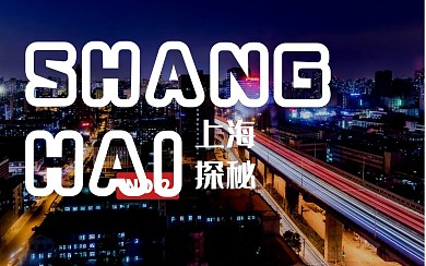 上海探秘城市夜景简约时尚视频封面