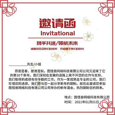 新春年会邀请函