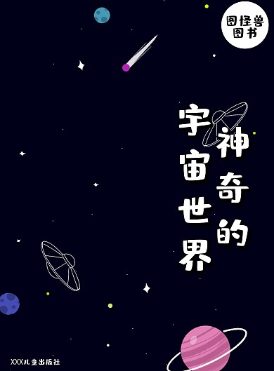 神奇的宇宙小学生书刊读物封面