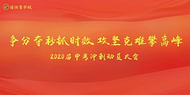 冲刺中考展板	