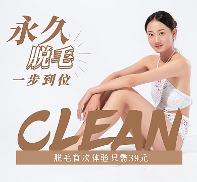 永久脱毛体验优惠棕色朋友圈封面