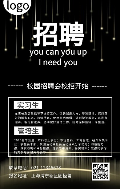 招聘校园招聘春招实习生管培生创意手机海报