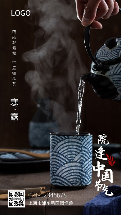 寒露节气茶道品茶品牌借势手机海报