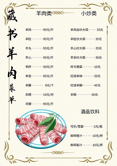 创意藏书羊肉菜单