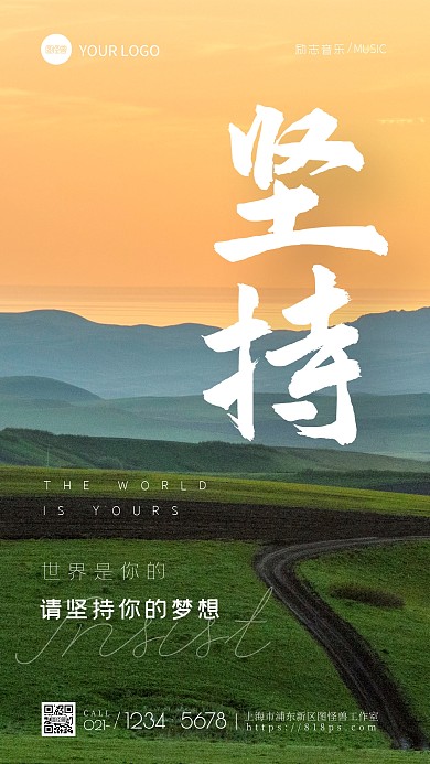 音乐风自我自信坚持励志风景摄影图海报