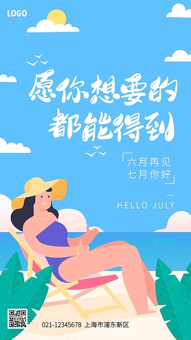 七月你好六月再见祝福手机海报