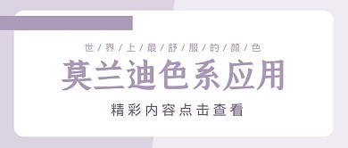 莫兰迪色系颜料淡紫色简约公众号首图