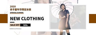 亲子节亲子嘉年华女装电商banner模板