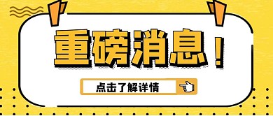 淡黄色重磅消息扁平宣传公众号首图