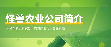 农业公司简介公众号封面首图	