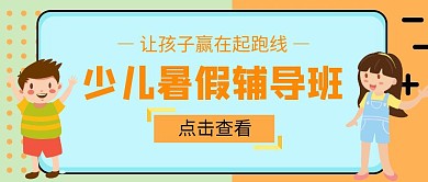 少儿暑假辅导班卡通公众号封面首图