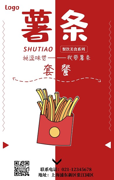 薯条美食宣传红色简约手机营销海报