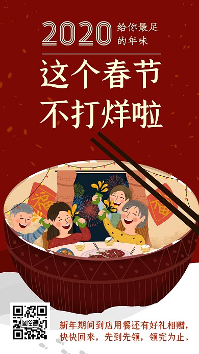 2020春节不打烊红色简约手机海报