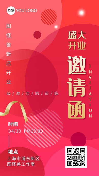 开业邀请函丝带红色大气资讯手机海报
