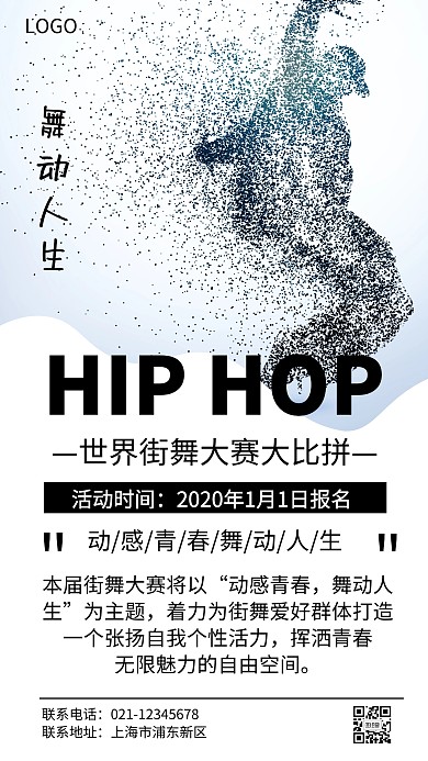 舞动人生蓝色简约世界街舞大赛手机海报