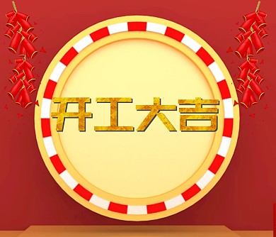 红色喜庆大气开工大吉贺卡