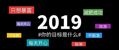 2019年新年目标黑色简约公众号封面