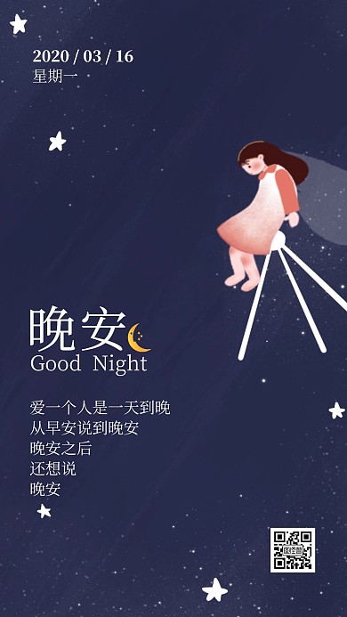 晚安甜蜜情话星空女孩日签