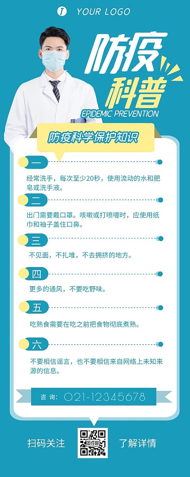防疫科普小知识宣传介绍简约营销长图设计