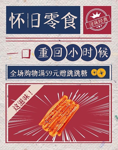 怀旧零食复古风简约竖版海报banner