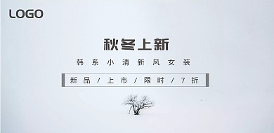 秋冬新品上新促销海报