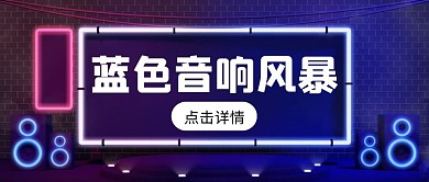 蓝色音响风暴公众号首图