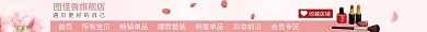 化妆品电商粉色质感化妆品店店招