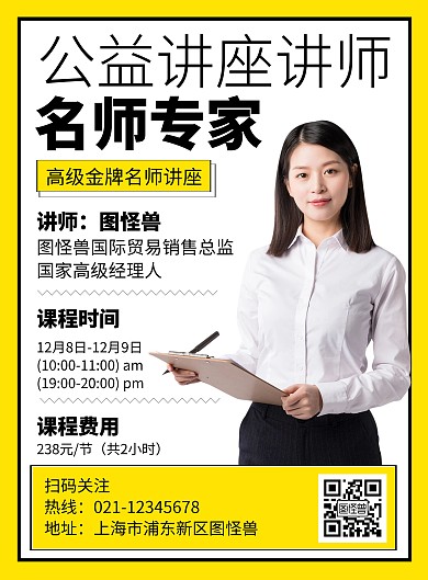 公益讲座讲师黄色简约在线海报制作