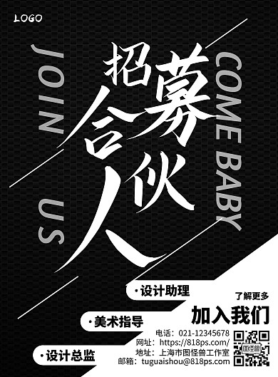 招募合伙人黑白竖版海报