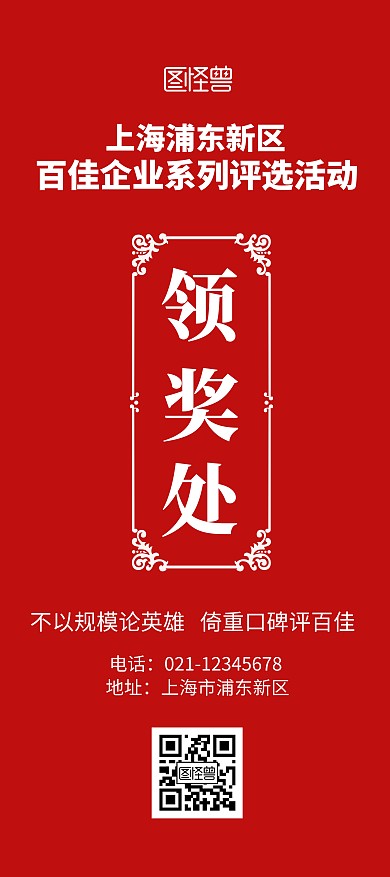 活动领奖处红色喜庆简洁风展架