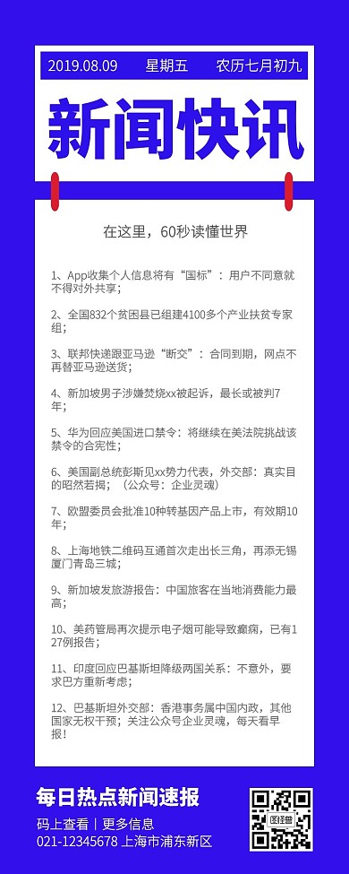 蓝色扁平简约每日新闻快讯营销长图