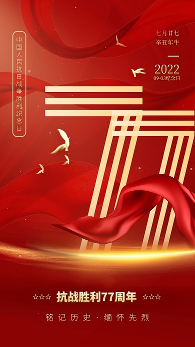 红色大气简约风抗战胜利纪念日手机海报