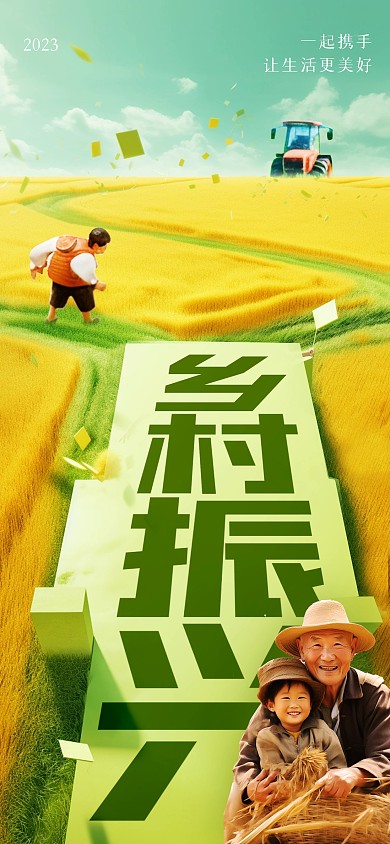 乡村振兴农业麦田创意全屏海报