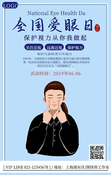 简约卡通全国爱眼日公益海报