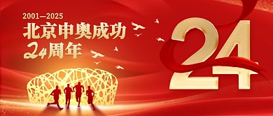 北京申奥纪念日红色创意公众号封面首图