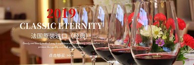 大气法国原装进口酒促销banner