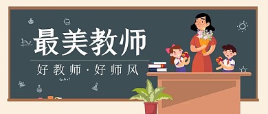 最美教师好教师好师风卡通红包公众号封面