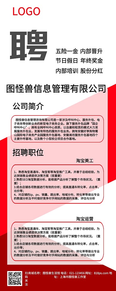 红色商务几何企业招聘长图信息海报