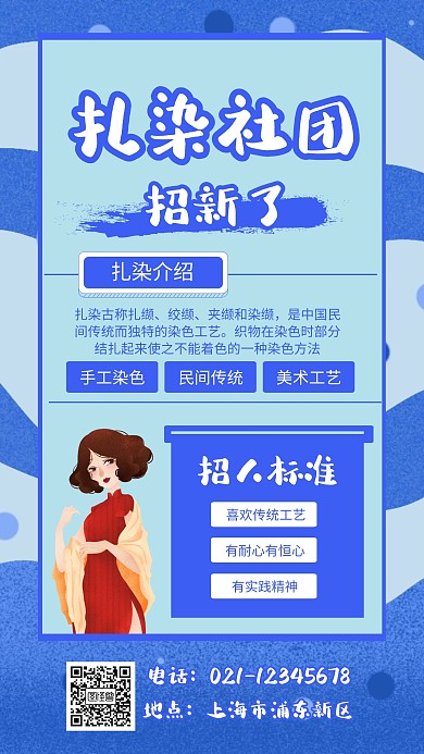 蓝色 手绘 扎染社团招新海报	