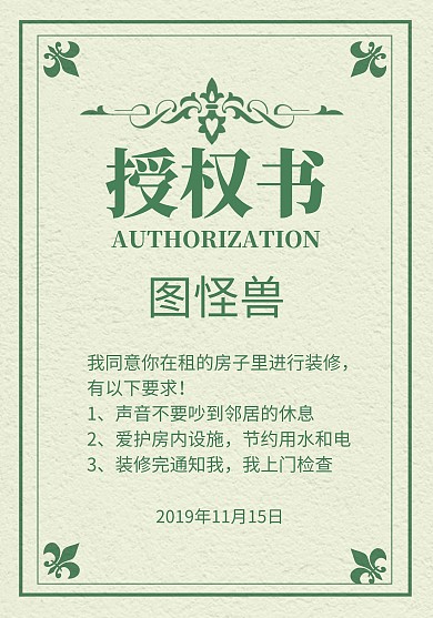 产权人同意租户装修授权书