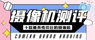 创意清新粉色摄像机测评公众号封面