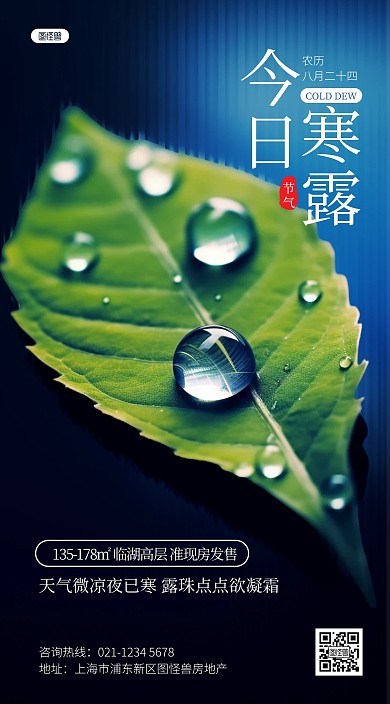 寒露节气房地产借势营销AIGC手机海报
